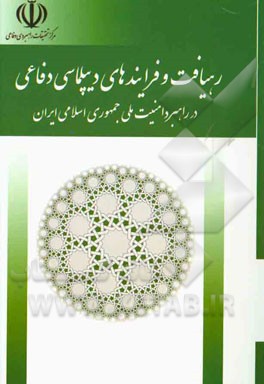 رهیافت و فرآیندهای دیپلماسی دفاعی در راهبرد امنیت ملی جمهوری اسلامی ایران
