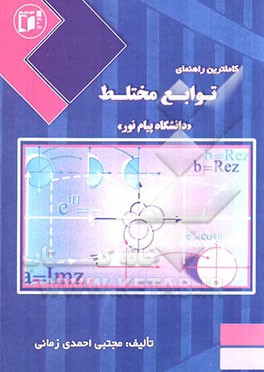 کاملترین راهنمای توابع مختلط: بر اساس کتاب دکتر محمد جلوداری ممقانی دانشگاه پیام نور