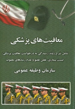 معافیت‌های پزشکی: شامل شرح روند رسیدگی به درخواست معافیت پزشکی، لیست بیماری، نقص عضو و عدم رشدهای مصوب وظیفه عمومی
