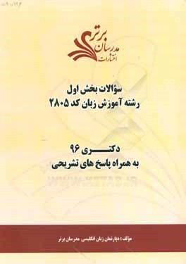 سوالات كنكور 96 رشته آموزش زبان كد 2805 با پاسخ تشريحي دكتري (بخش اول)