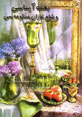 بخت آیناسی و شام غازان منظومه سی