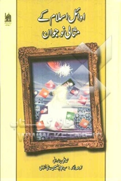 اوئل اسلام کی مثالی نوجوان