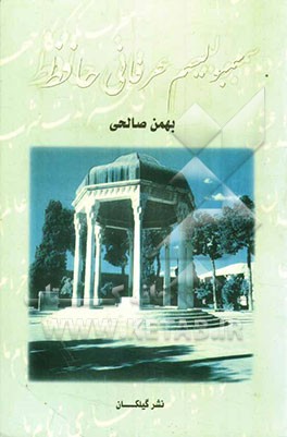 سمبولیسم عرفانی حافظ: نگرشی بر ابعاد سیاسی/ اجتماعی غزلهای حافظ