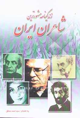 زندگینامه مشهورترین شاعران ایران