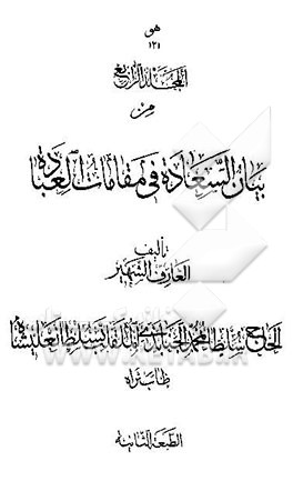 بیان السعاده فی مقامات العباده