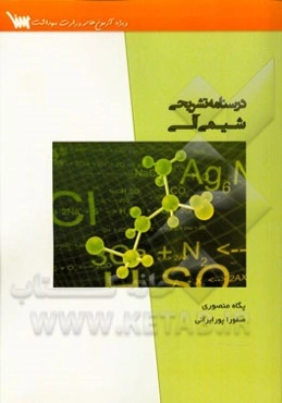 درسنامه تشریحی شیمی آلی: (ویژه آزمون کارشناسی ارشد وزارت بهداشت)
