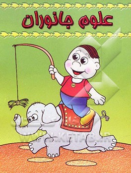 علوم جانوران