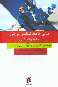 مبانی جامعه‌شناسی ورزش و فعالیت بدنی