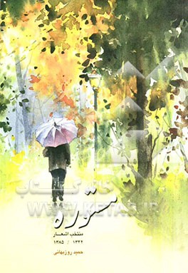 مستوره: منتخب اشعار 1342 - 1385