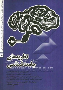 نظریه‌های جامعه‌شناسی