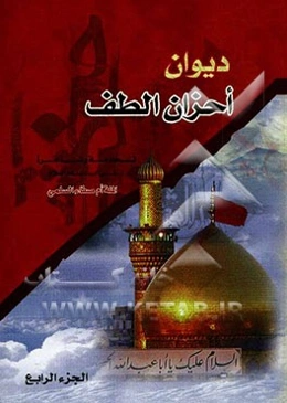 دیوان احزان الطف