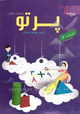 پرتو (هفت ستاره) ریاضی چهارم دبستان