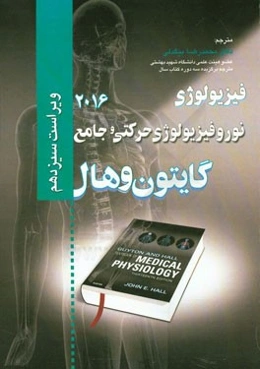 فیزیولوژی گایتون و هال: نوروفیزیولوژی حرکتی و جامع