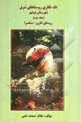 تک‌نگاری روستای شرق شهرستان نوشهر: سنگسرا و بخش دوم انارود