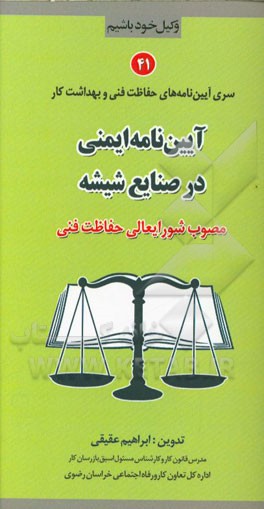 آیین‌نامه ایمنی در صنایع شیشه مصوب شورایعالی حفاظت فنی
