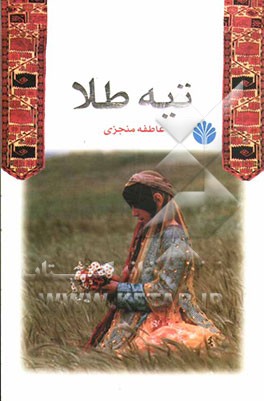 تیه طلا