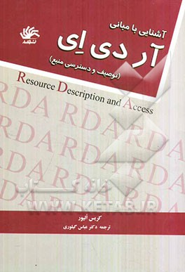 آشنایی با مبانی آر دی ای (توصیف و دسترسی منبع)