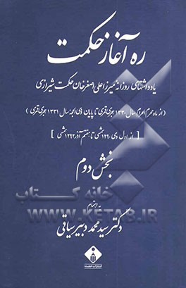 ره‌آغاز حکمت: یادداشتهای روزانه میرزاعلی اصغرخان حکمت شیرازی (از آغاز محرم‌الحرام 1330 هجری قمری تا پایان ذی‌الحجه 1331 هجری قمری) ...