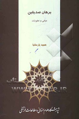 مبانی و تطورات برهان صدیقین