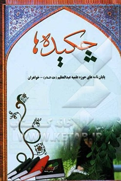 چکیده‌ها: اولین مجموعه از سری چکیده پایان‌نامه‌های طلاب مدرسه علمیه خواهران حضرت عبدالعظیم (ع) - شهر ری