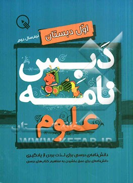 دبس‌نامه علوم اول دبستان: نیم‌سال دوم