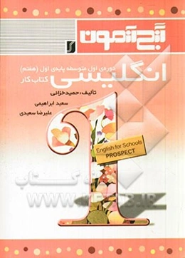 گنج‌آزمون انگلیسی دوره‌ی اول متوسطه پایه‌ی اول (هفتم): کتاب کار