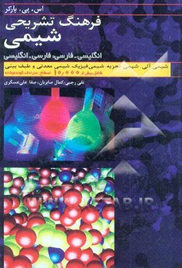 فرهنگ تشریحی شیمی: شامل بیش از 10000 اصطلاح اصلی مترادف، کوته‌نوشته، اختصار