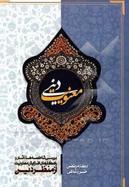 معنویت دینی: بررسی شاخصه‌ها، آثار و راهکارهای افزایش معنویت از منظر دین