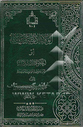 الولایه الالهیه الاسلامیه، او، الحکومه الاسلامیه زمن حضور المعصوم و زمن الغیبه