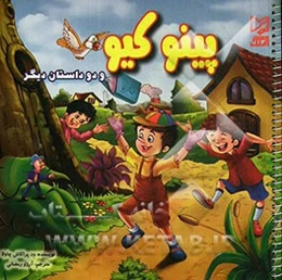 پینوکیو و دو داستان دیگر