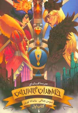 مدرسه افسانه‌ای: خواهران گاوالدون (بخش اول)