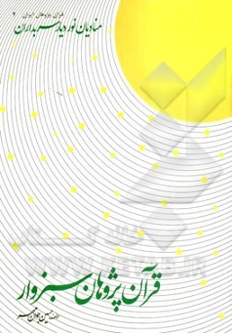 قرآن‌پژوهان سبزوار