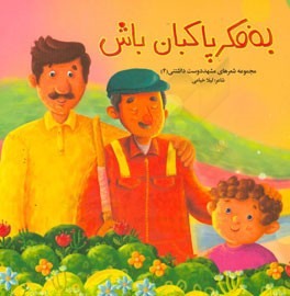 به فکر پاکبان باش