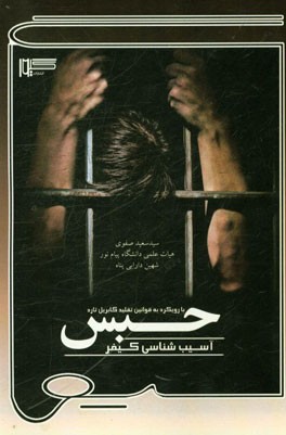 آسیب‌شناسی کیفر حبس (با رویکرد به قوانین تقلید گابریل تارد)