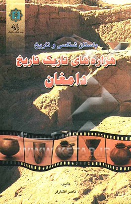 هزاره‌های تاریک تاریخ دامغان