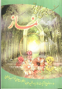 نکته‌های نابی از نماز