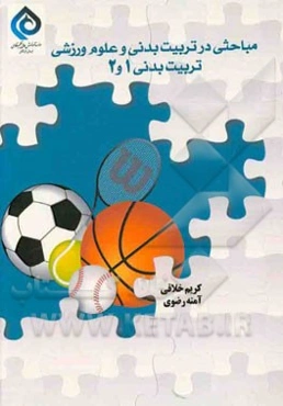 مباحثی در تربیت بدنی و علوم ورزشی: تربیت بدنی 1 و 2