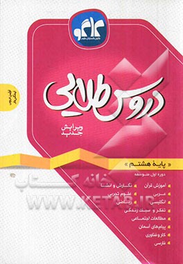 دروس طلایی پایه هشتم دوره اول متوسطه