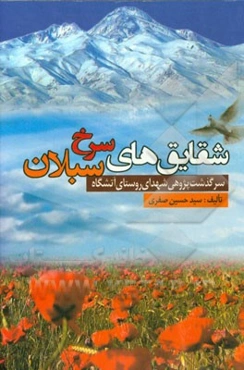 شقایق‌های سرخ سبلان (سرگذشت‌پژوهی شهدای روستای آتشگاه)