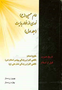 امام حسین (ع) نوری از انوار هدایت