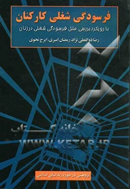 فرسودگ شغلی کارکنان با رویکرد بررسی علل فرسودگی شغلی در زنان: پژوهشی در حوزه زندانبانی اسلامی