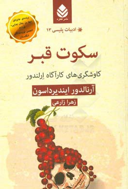 سکوت قبر: کاوشگری‌های کارآگاه ارلندور
