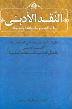النقد الادبی: نقد الشعر قواعده و اصوله