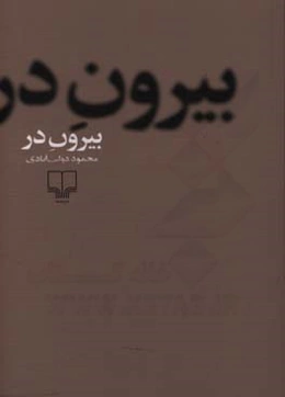 بیرون در