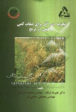 تجزیه دی‌آلل برای صفات کمی و کیفی در برنج