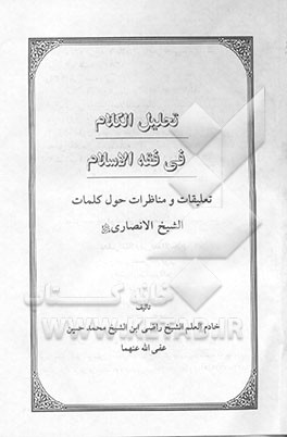 تحلیل الکلام فی فقه الاسلام: تعلیقات و مناظرات حول کلمات الشیخ الانصاری قدس‌سره