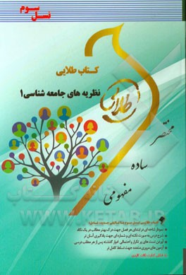 کتاب طلایی نظریه‌های جامعه‌شناسی 1 (نظریه‌های جامعه‌شناسی در دوران معاصر) (نسل سوم): ویژه دانشجویان دانشگاه‌های سراسر کشور