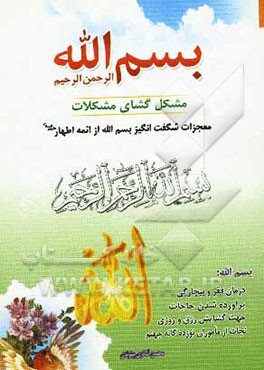 بسم الله الرحمن الرحیم مشکل‌گشای مشکلات