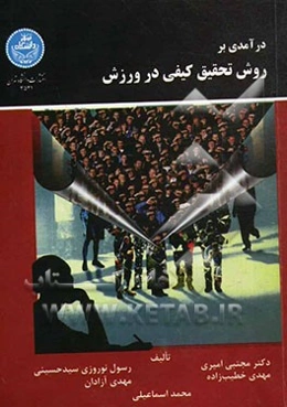 درآمدی بر روش تحقیق کیفی در ورزش