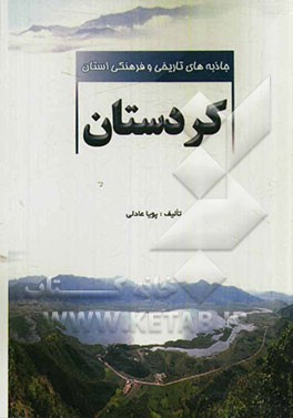 جاذبه‌های تاریخی و فرهنگی استان کردستان